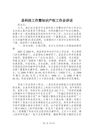 县科技工作暨知识产权工作会讲话发言
