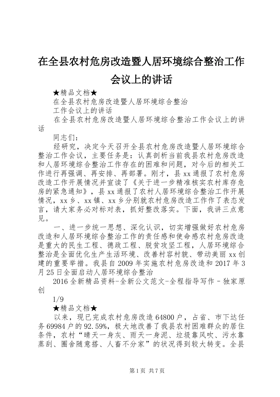 在全县农村危房改造暨人居环境综合整治工作会议上的讲话发言_第1页