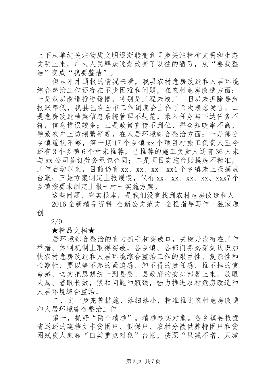 在全县农村危房改造暨人居环境综合整治工作会议上的讲话发言_第2页
