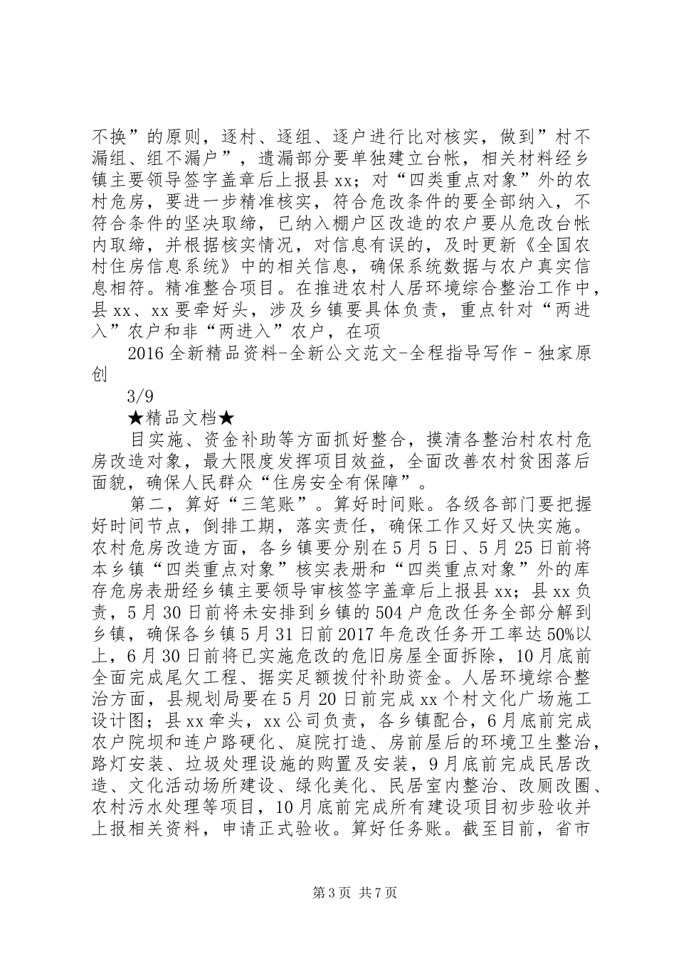 在全县农村危房改造暨人居环境综合整治工作会议上的讲话发言_第3页