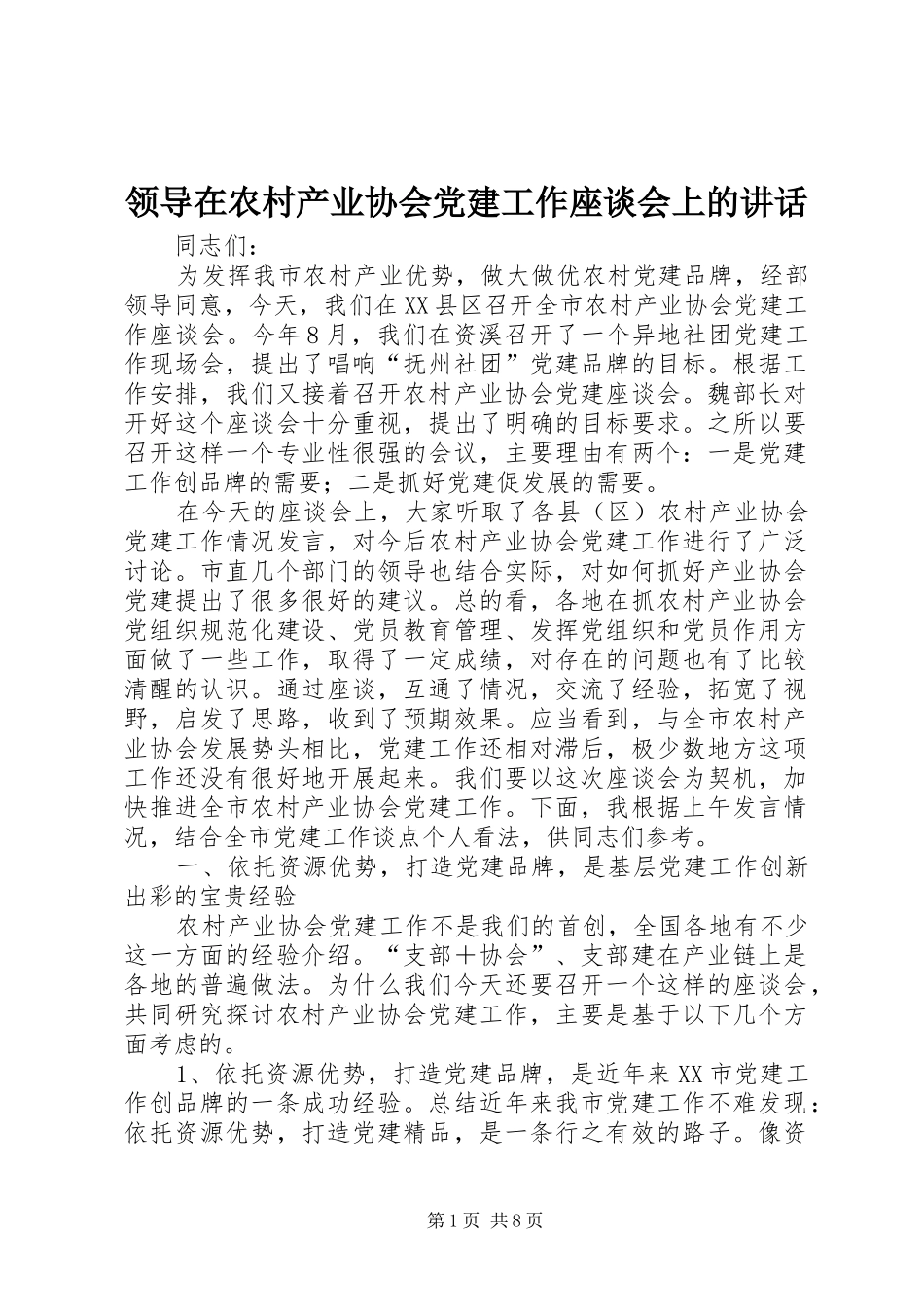 领导在农村产业协会党建工作座谈会上的讲话发言_第1页