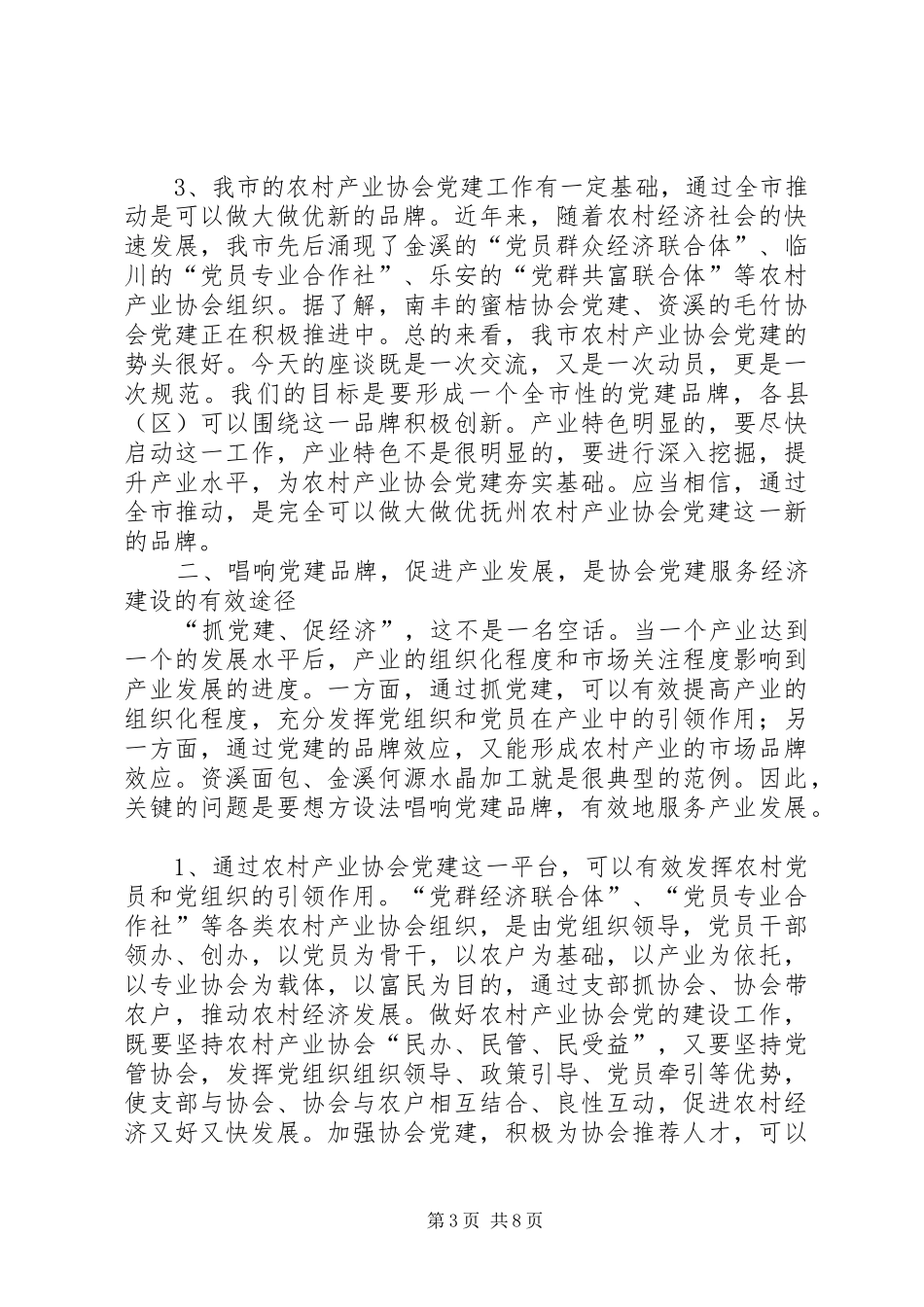 领导在农村产业协会党建工作座谈会上的讲话发言_第3页