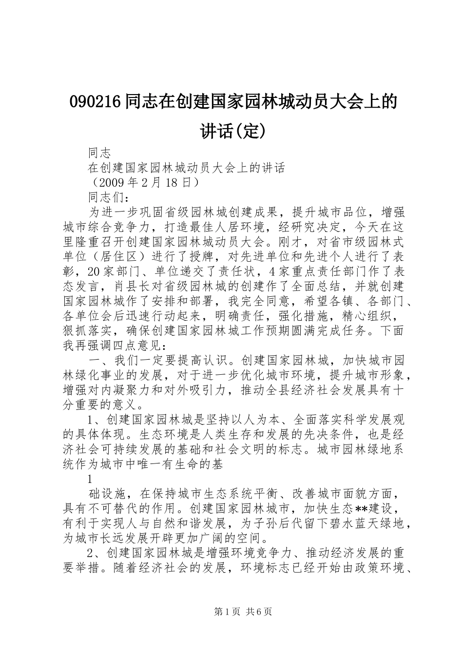090216同志在创建国家园林城动员大会上的讲话发言(定)_第1页