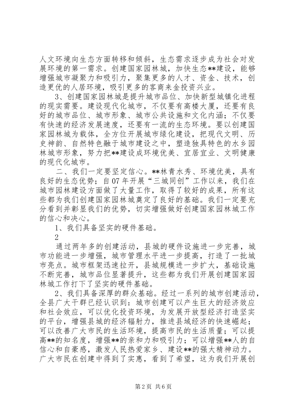 090216同志在创建国家园林城动员大会上的讲话发言(定)_第2页