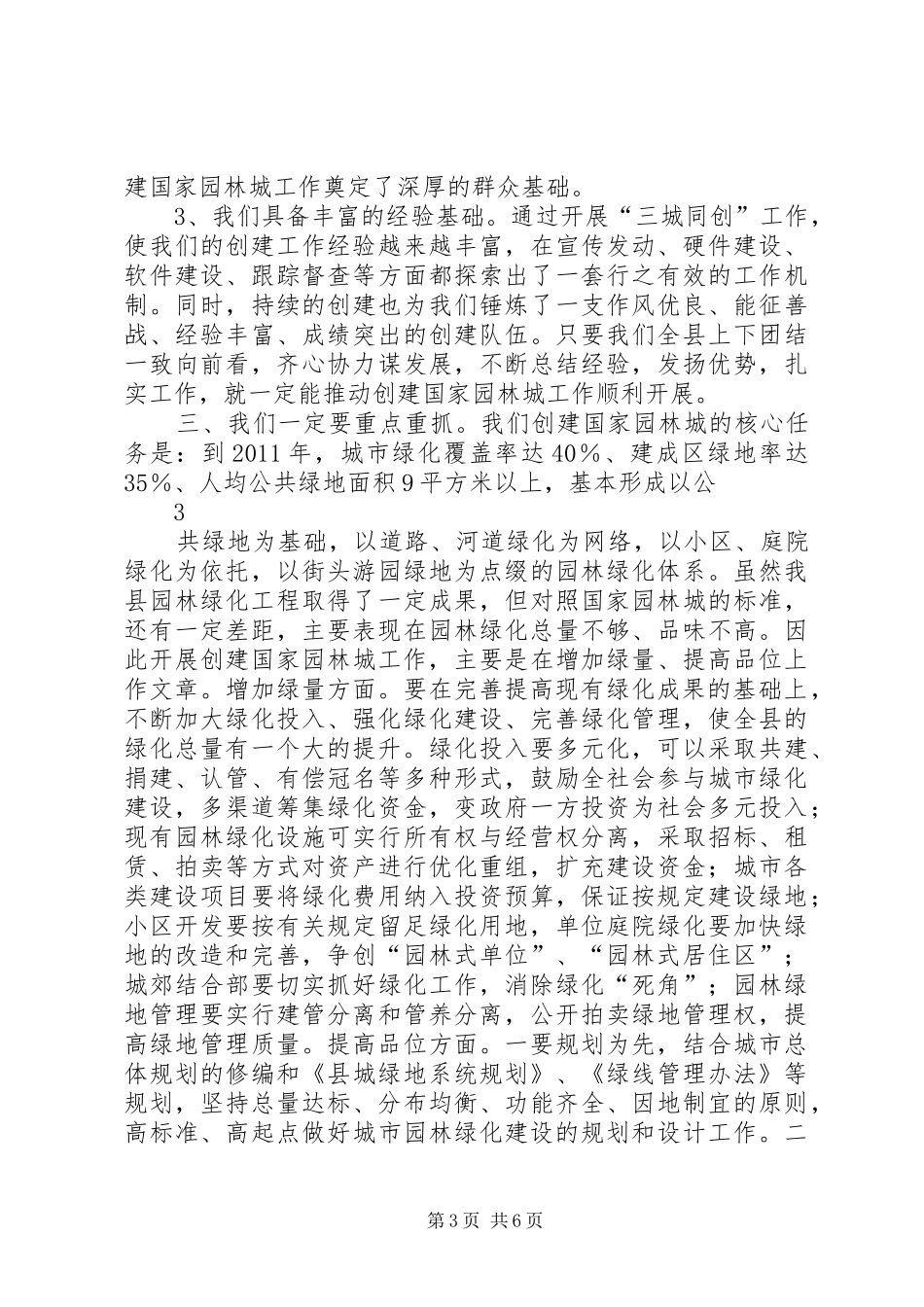 090216同志在创建国家园林城动员大会上的讲话发言(定)_第3页