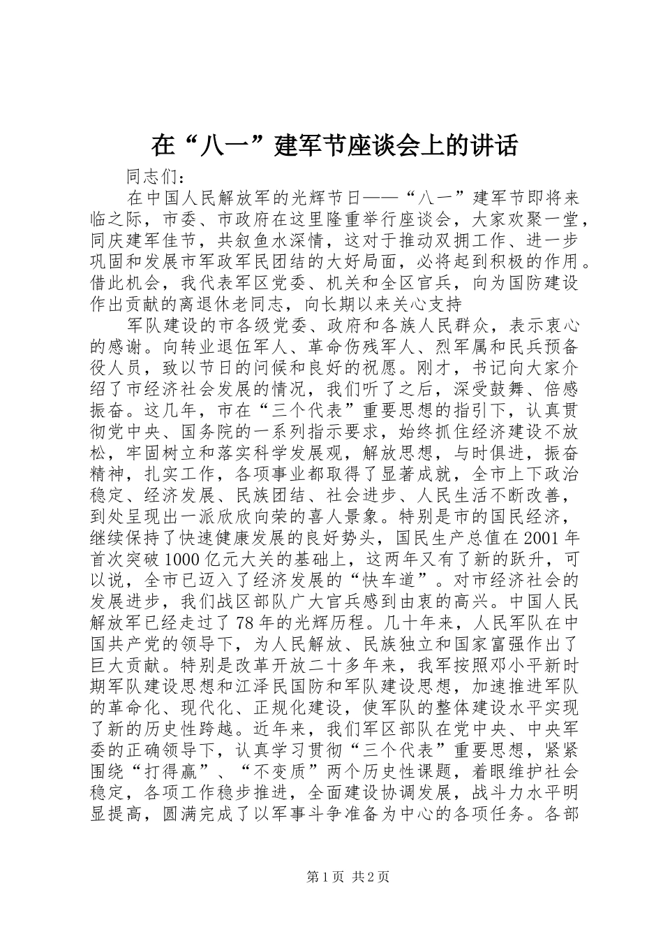 在“八一”建军节座谈会上的讲话发言_1_第1页