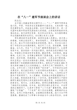 在“八一”建军节座谈会上的讲话发言_1