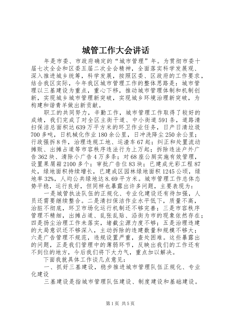 城管工作大会讲话发言_第1页