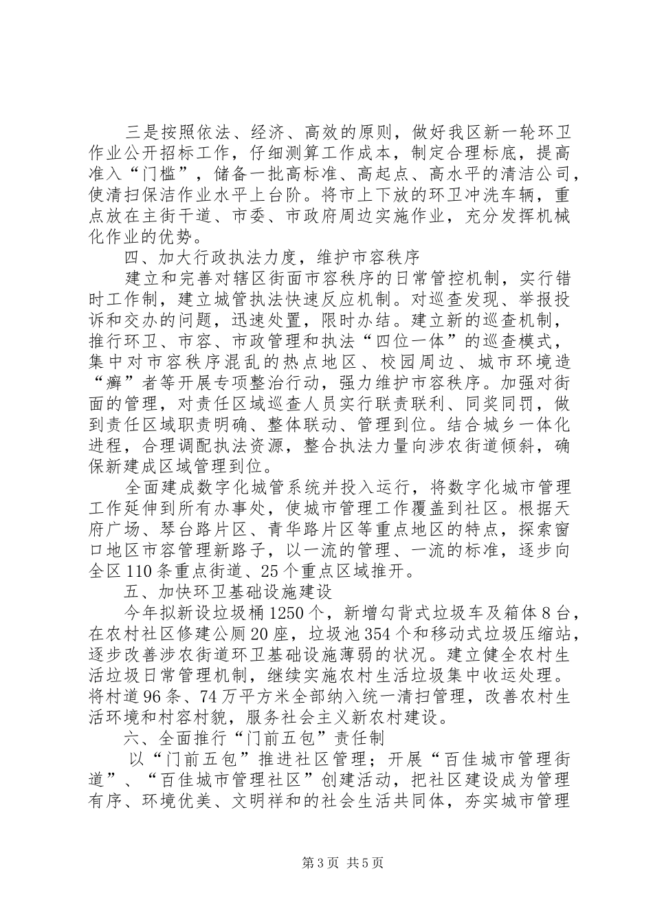 城管工作大会讲话发言_第3页