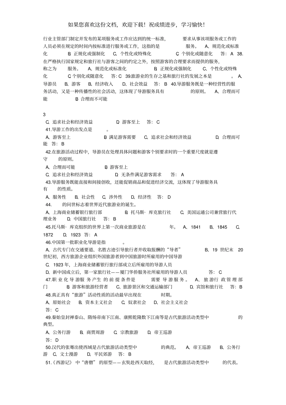 导游业务试题汇总2020_第3页
