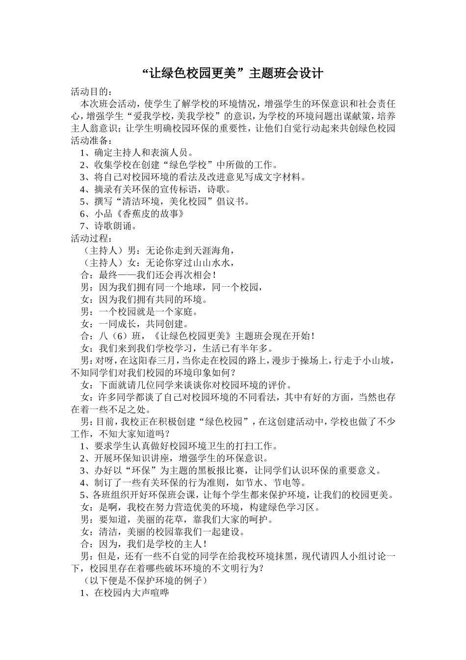 “让绿色校园更美”主题班会设计_第1页