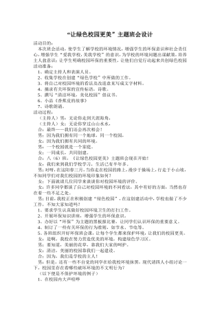 “让绿色校园更美”主题班会设计