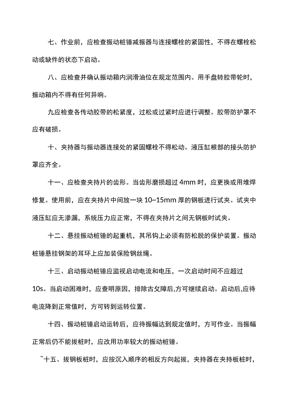 振动锤桩机安全技术交底_第2页