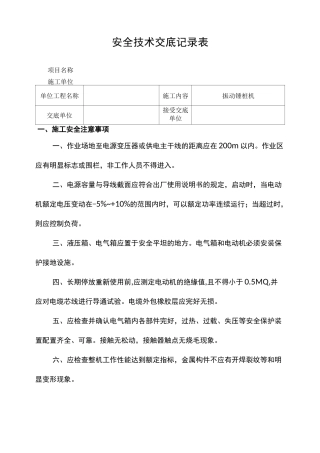 振动锤桩机安全技术交底