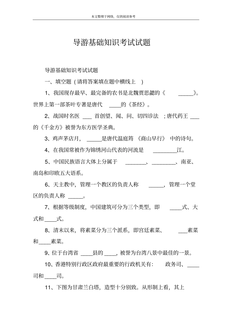 导游基础知识考试试题_第1页