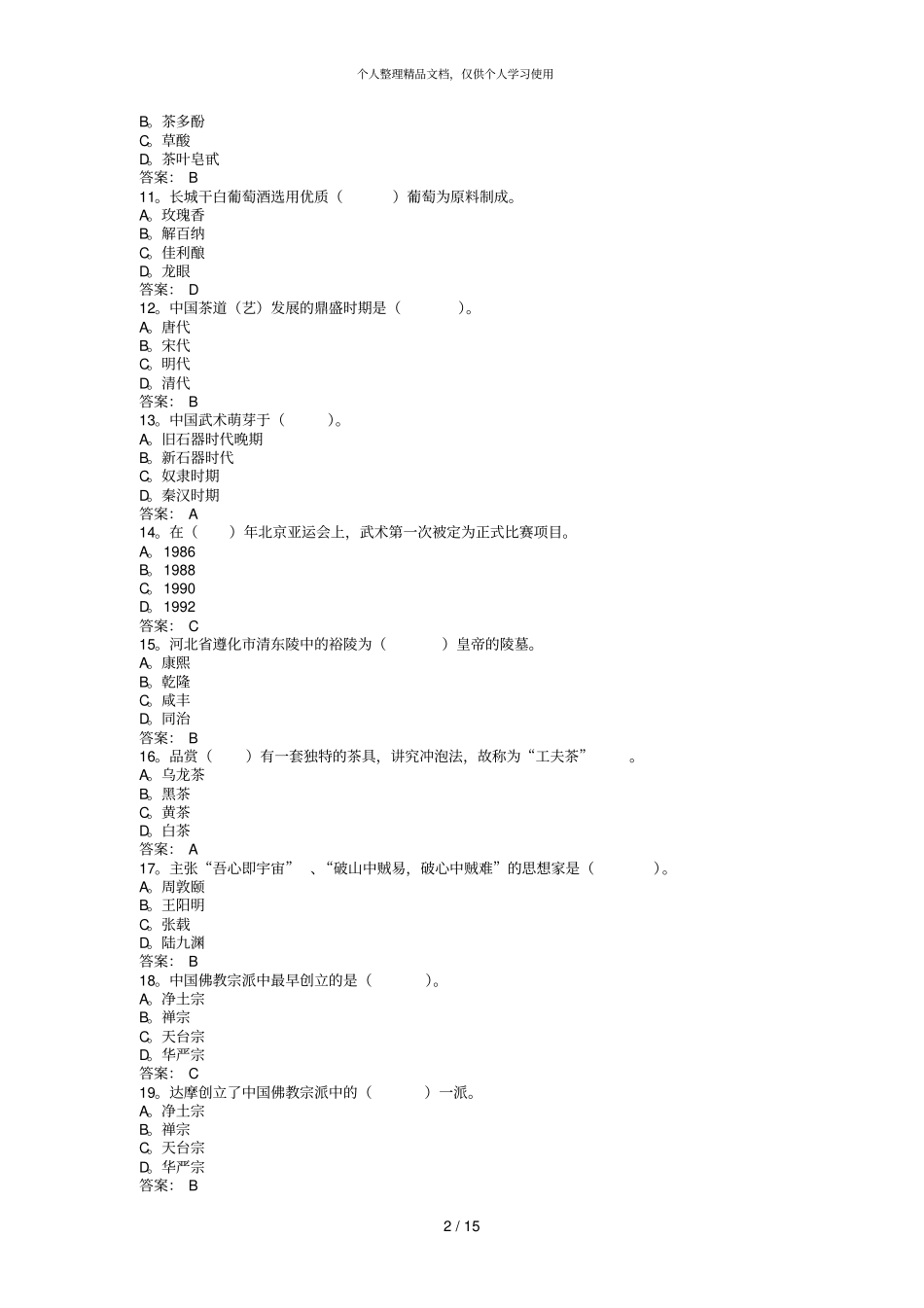 导游基础知识题库_第2页