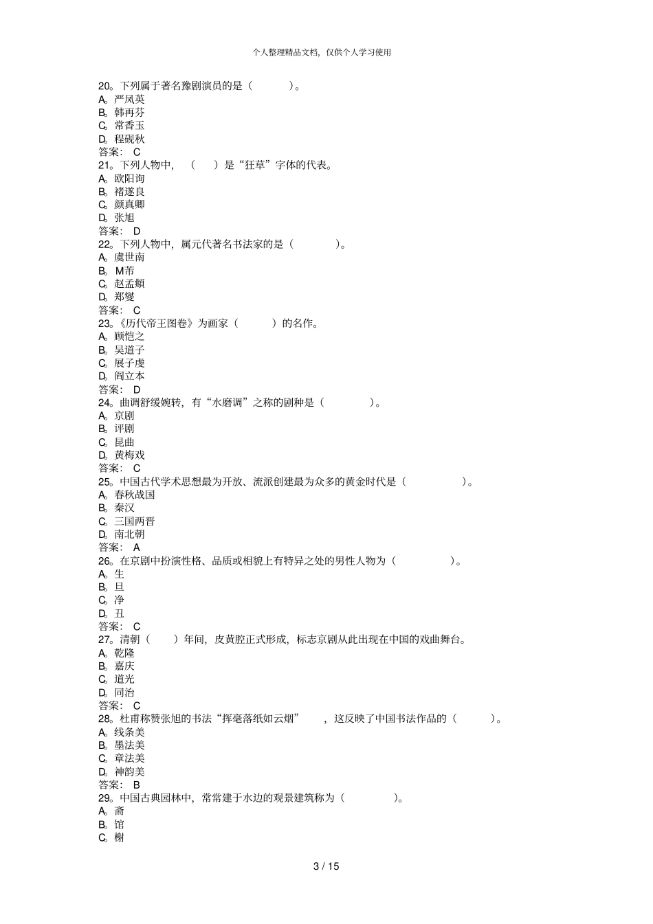 导游基础知识题库_第3页