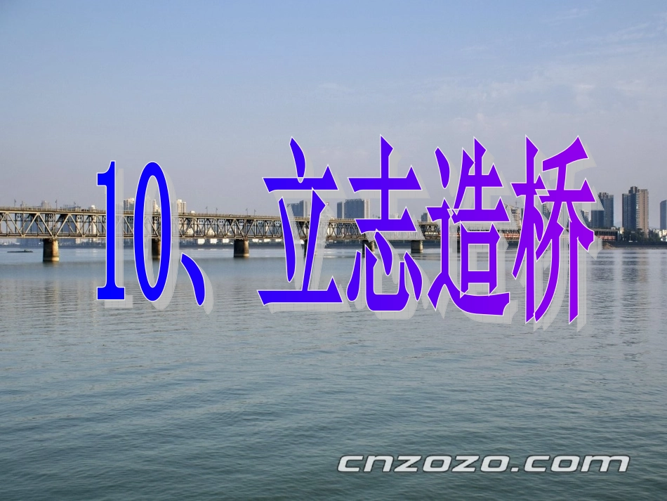 立志造桥幻灯片_第3页