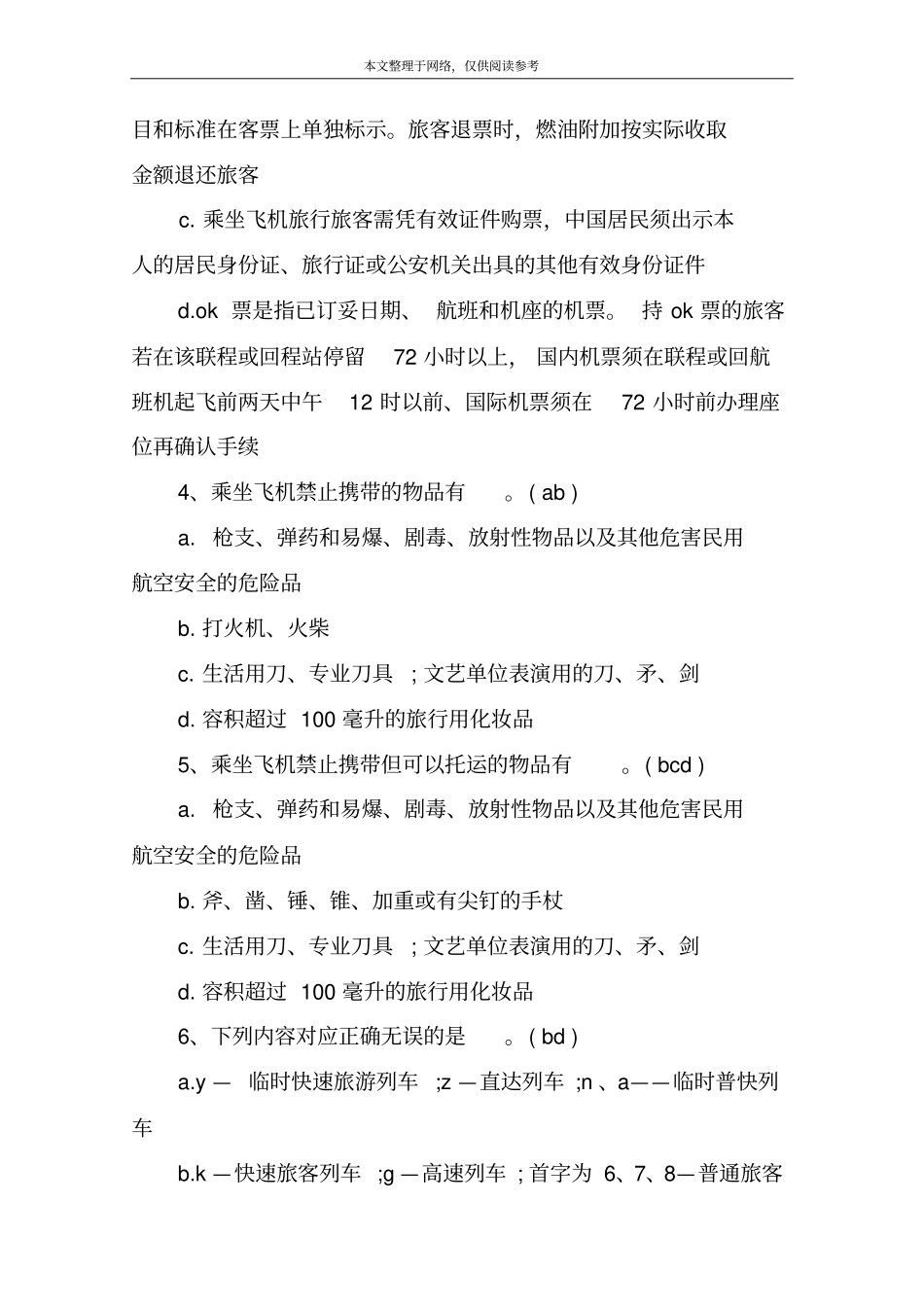 导游基础知识模拟题_第2页