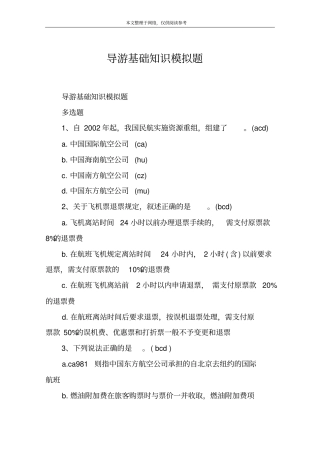 导游基础知识模拟题