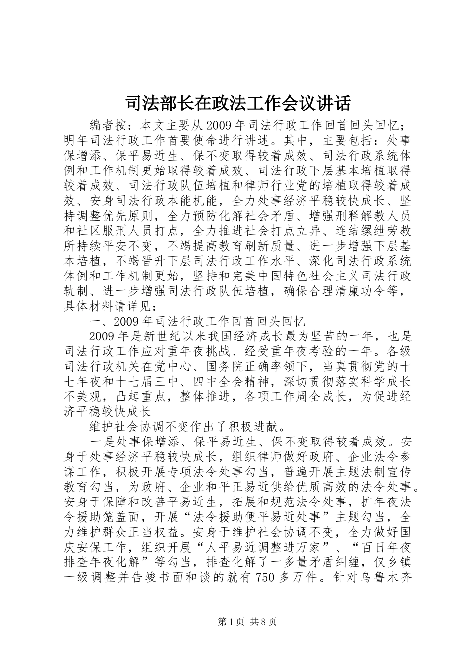 司法部长在政法工作会议讲话发言_第1页