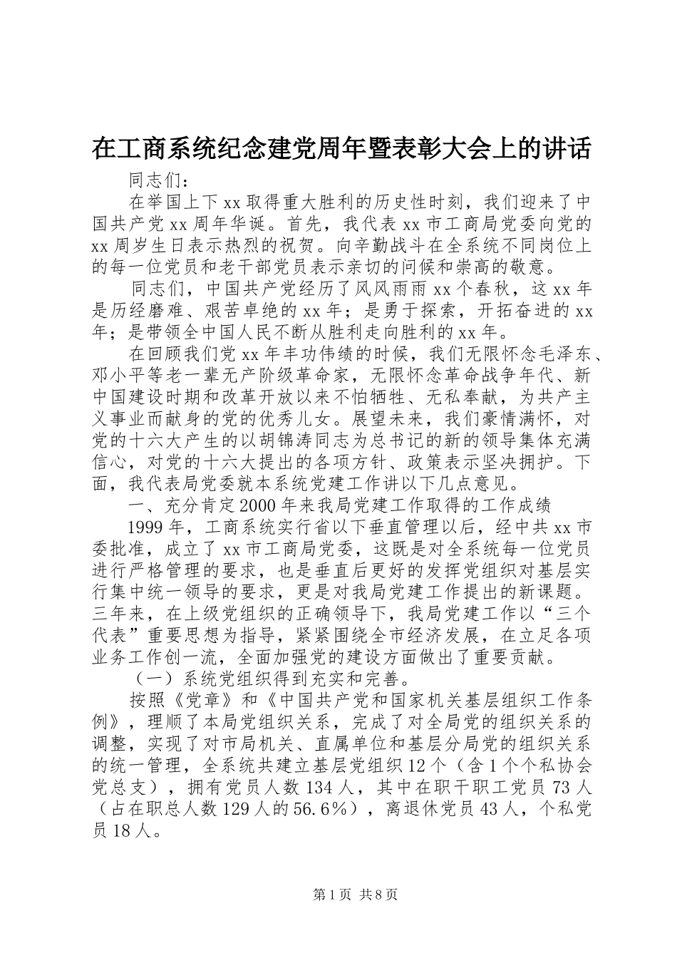 在工商系统纪念建党周年暨表彰大会上的讲话发言_第1页