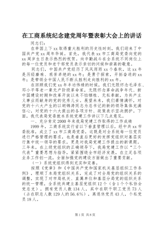 在工商系统纪念建党周年暨表彰大会上的讲话发言