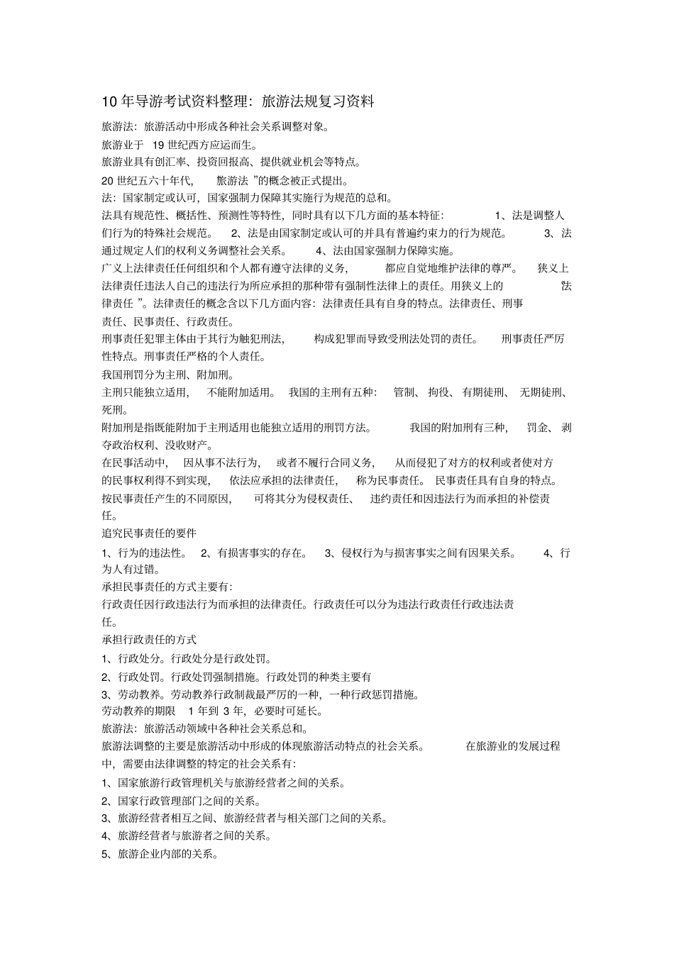 导游法律法规_第1页