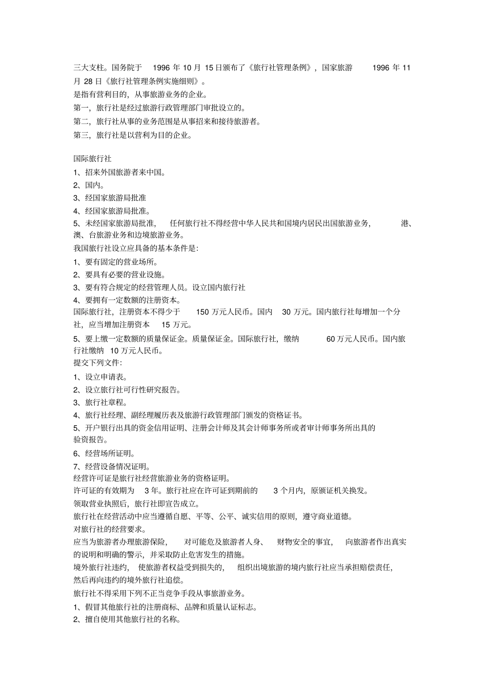 导游法律法规_第3页