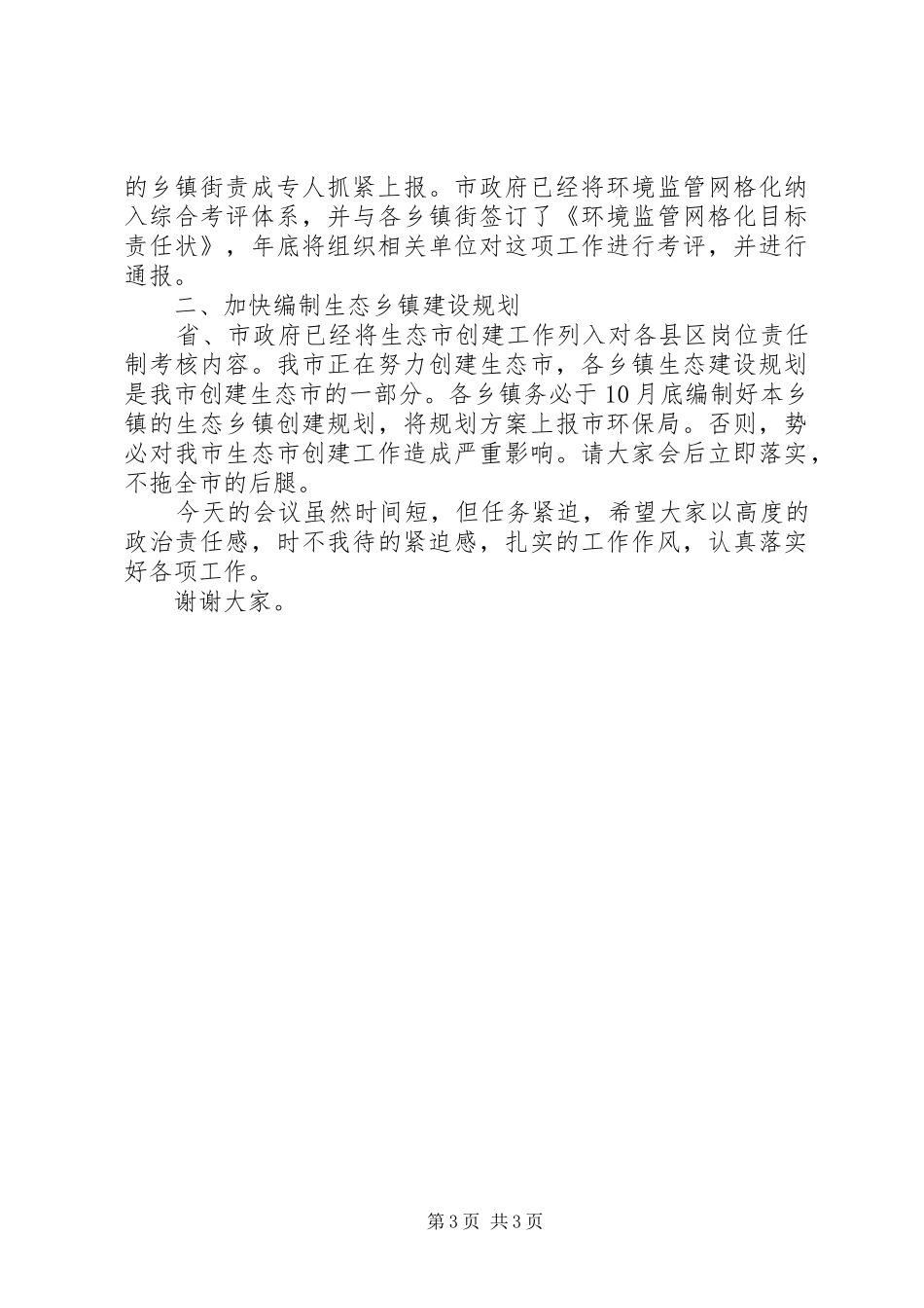 在秸秆禁烧工作会议上的讲话发言_第3页