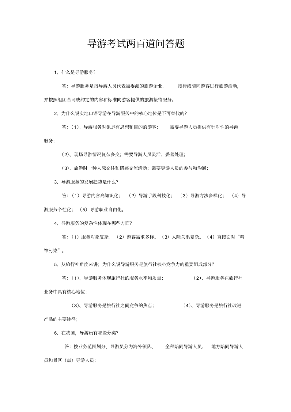 导游考试两百道问答题_第1页