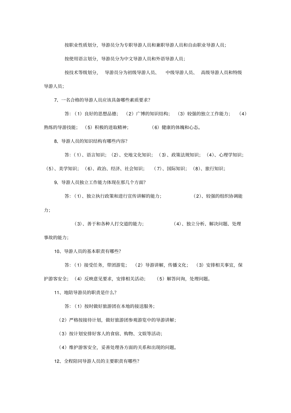 导游考试两百道问答题_第2页