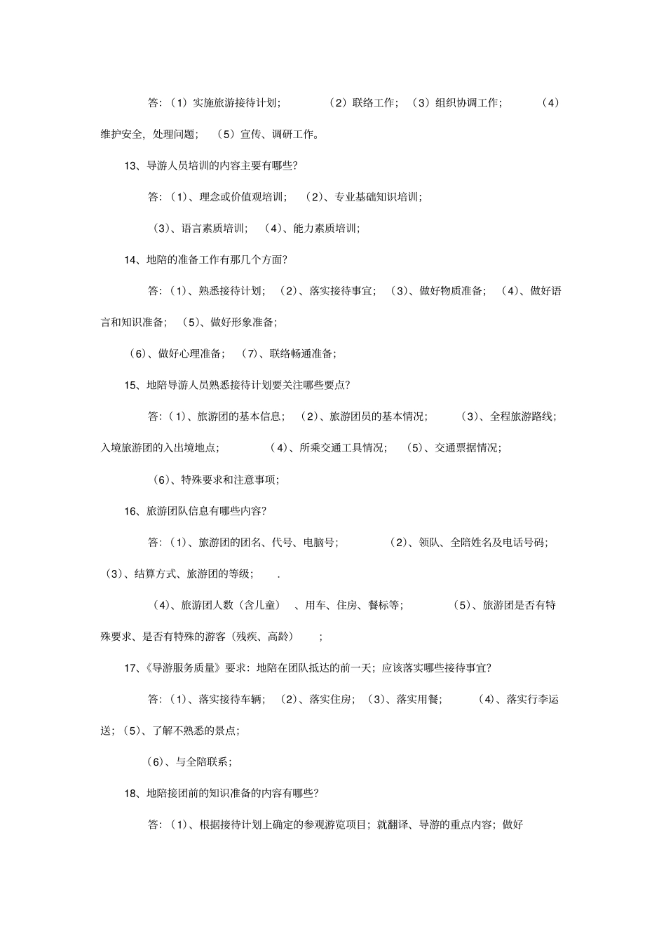 导游考试两百道问答题_第3页