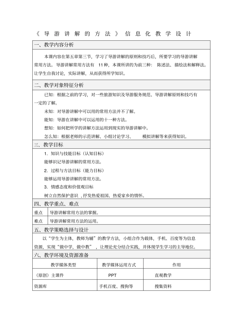 导游讲解的方法教学设计_第1页