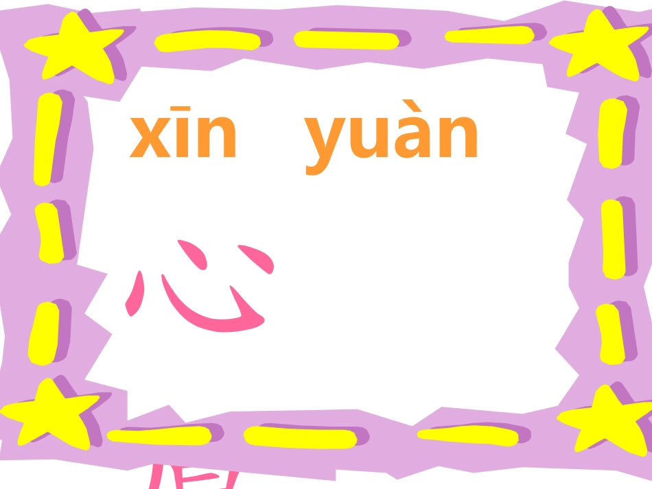 《月亮的心愿3生字PPT课件_第1页