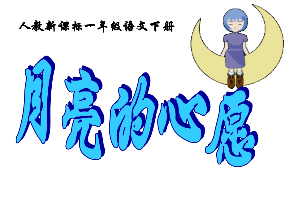 《月亮的心愿3生字PPT课件_第2页