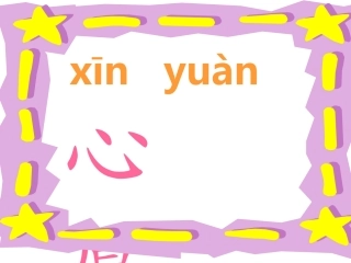 《月亮的心愿3生字PPT课件