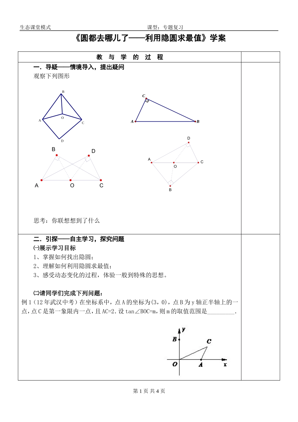 《圆都去哪儿了——利用隐圆求最值》学案_第1页