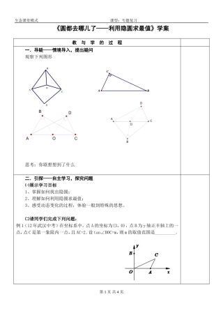 《圆都去哪儿了——利用隐圆求最值》学案