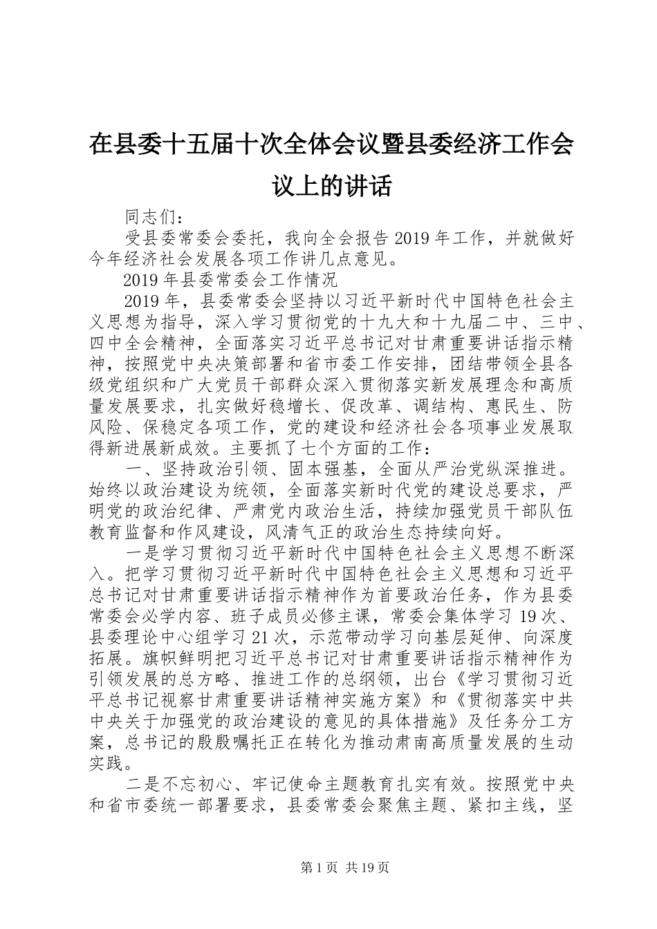 在县委十五届十次全体会议暨县委经济工作会议上的讲话发言_第1页