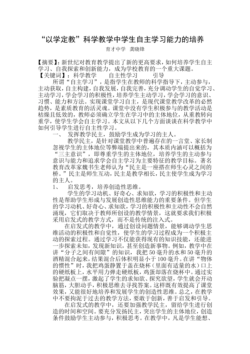 “以学定教”科学教学中学生自主学习能力的培养_第1页