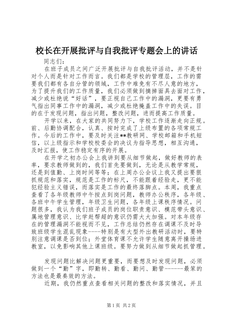 校长在开展批评与自我批评专题会上的讲话发言_第1页