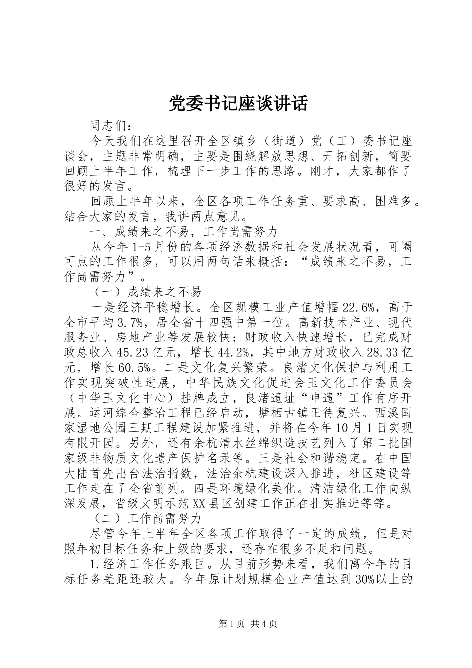 党委书记座谈讲话发言_第1页