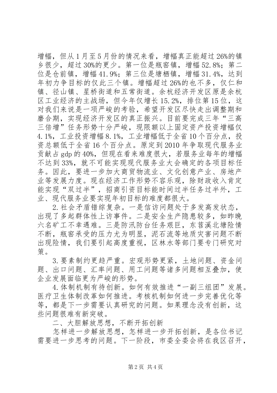 党委书记座谈讲话发言_第2页