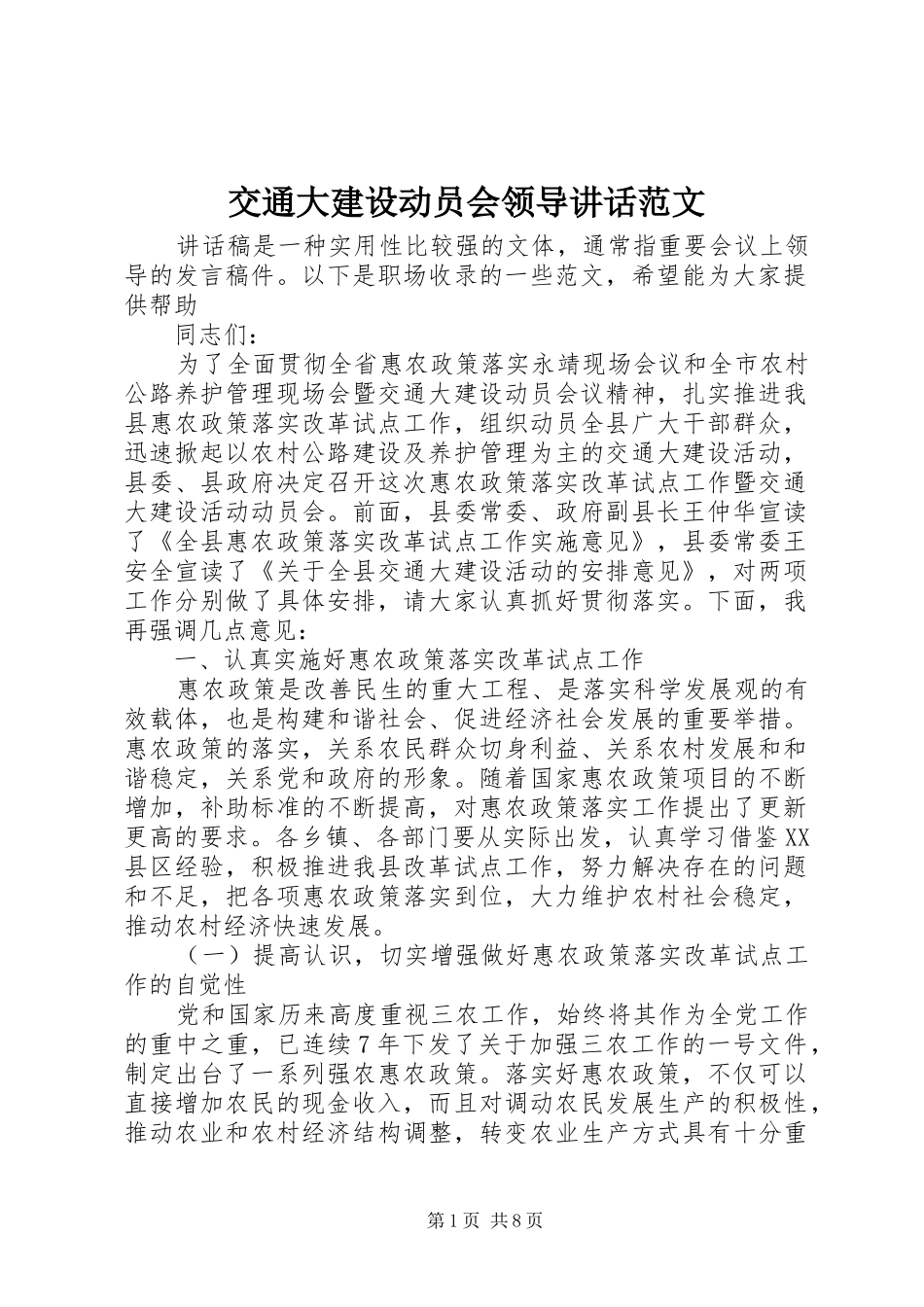 交通大建设动员会领导讲话发言范文_第1页