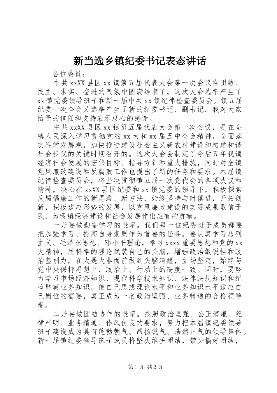 新当选乡镇纪委书记表态讲话发言_第1页