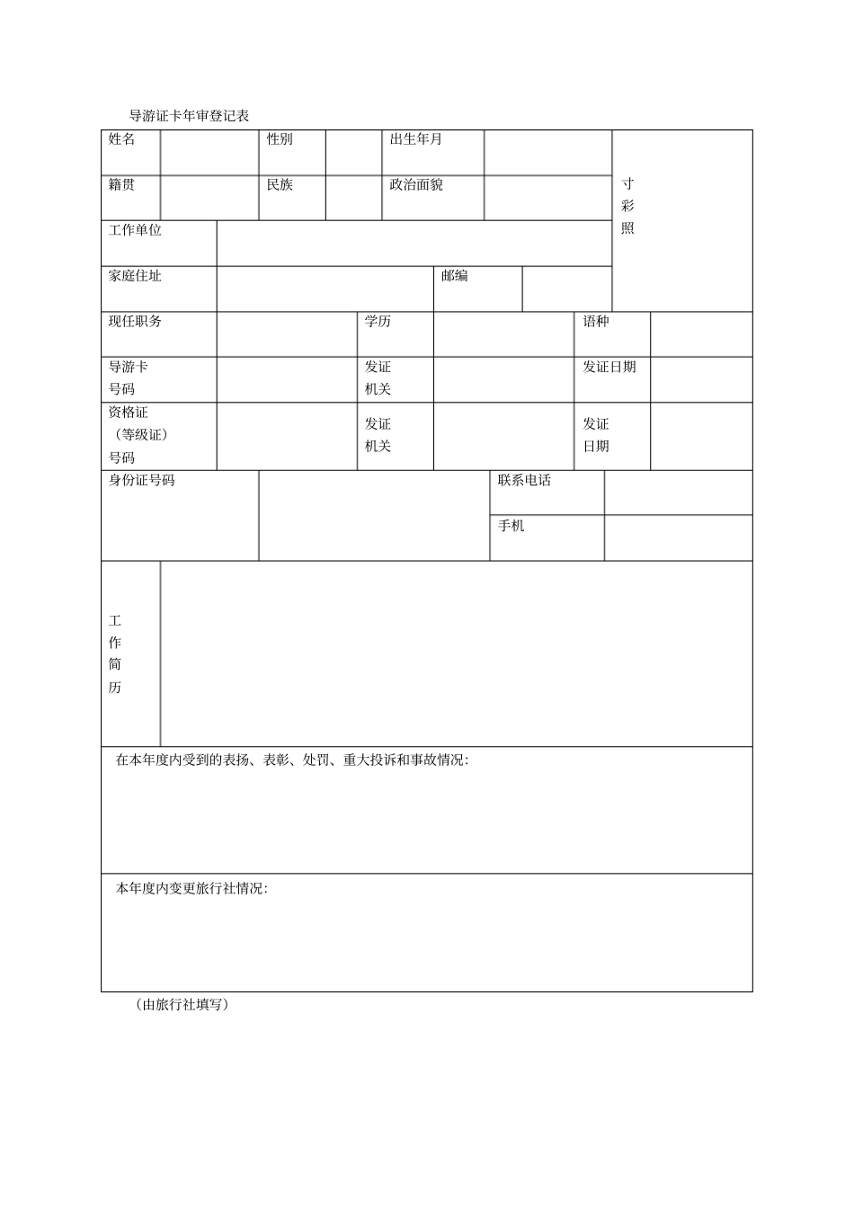 导游证IC卡年审登记表_第1页