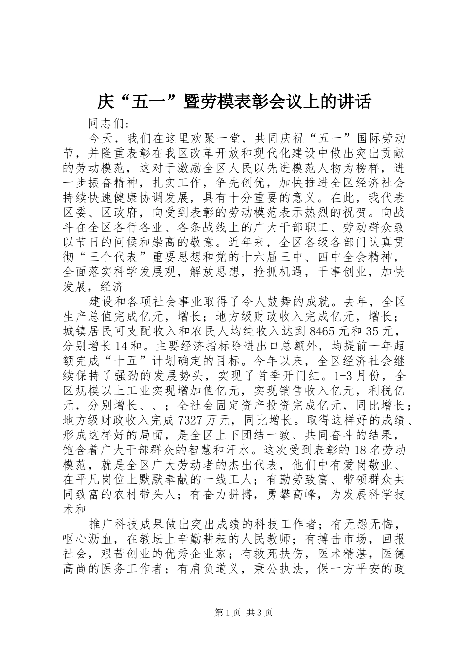 庆“五一”暨劳模表彰会议上的讲话发言_第1页