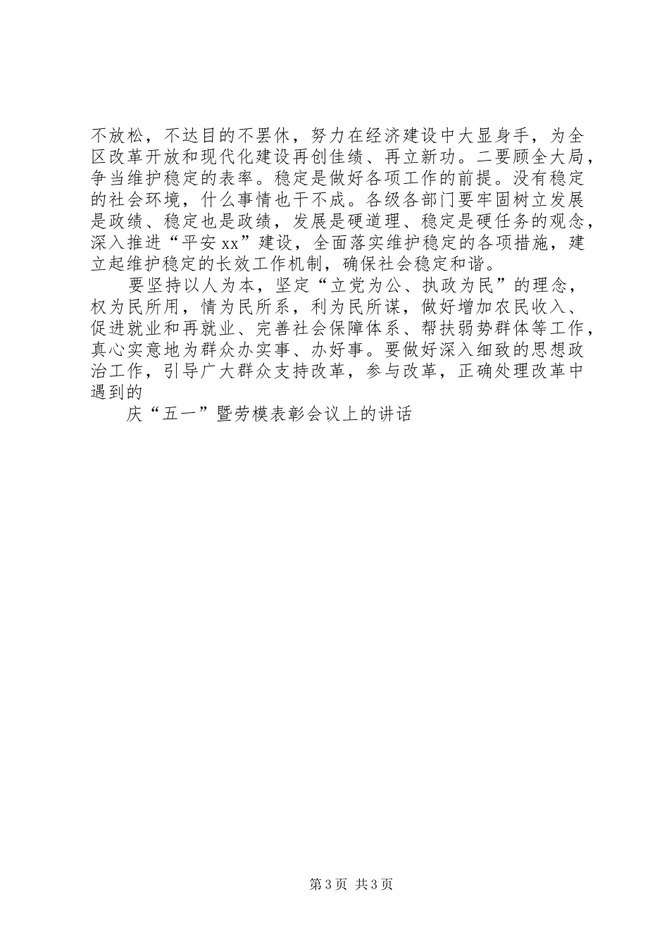 庆“五一”暨劳模表彰会议上的讲话发言_第3页