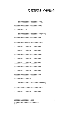 反腐警示片心得体会